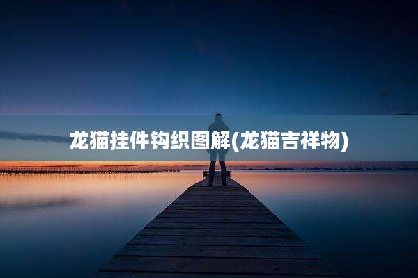 龙猫挂件钩织图解(龙猫吉祥物)