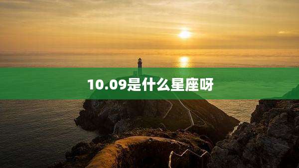 10.09是什么星座呀