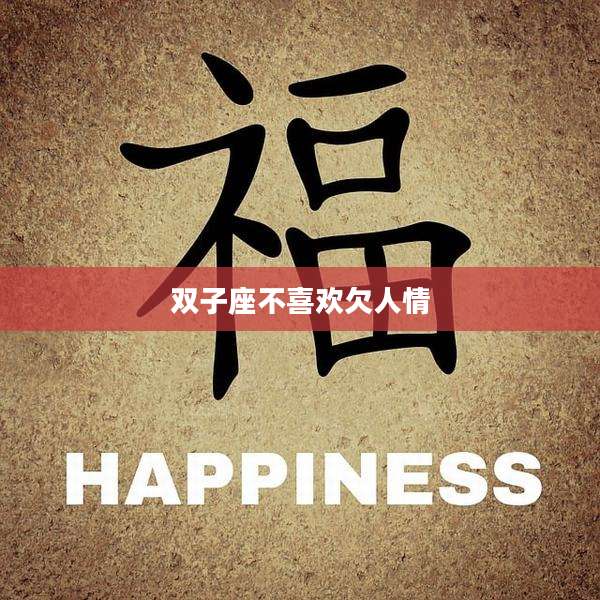 双子座不喜欢欠人情
