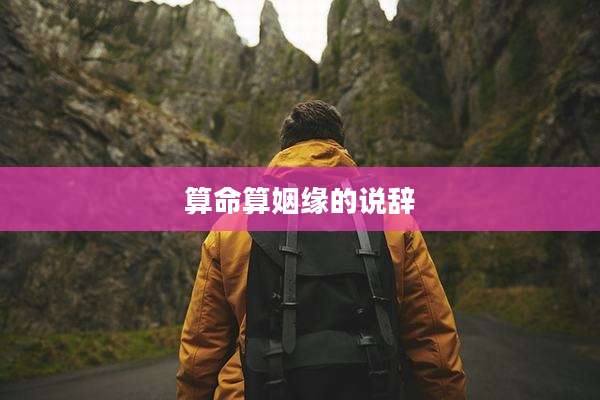 算命算姻缘的说辞