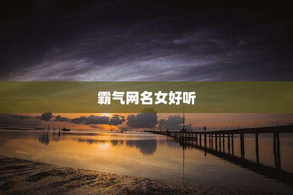 霸气网名女好听