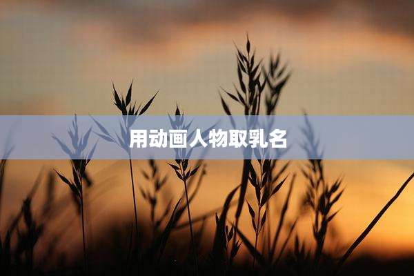 用动画人物取乳名