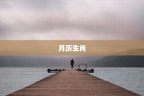 月历生肖