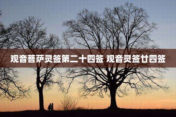观音菩萨灵签第二十四签 观音灵签廿四签