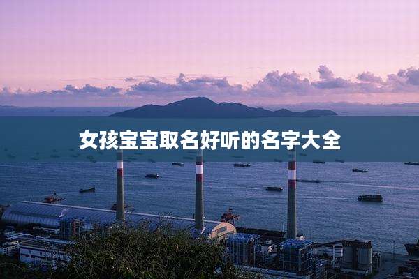 女孩宝宝取名好听的名字大全