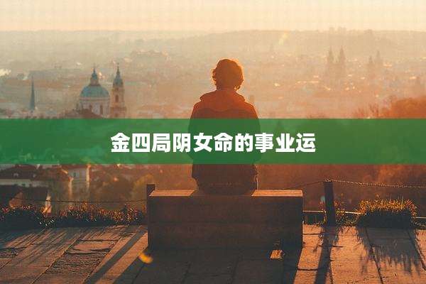 金四局阴女命的事业运