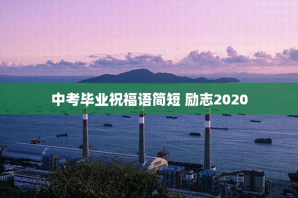 中考毕业祝福语简短 励志2020