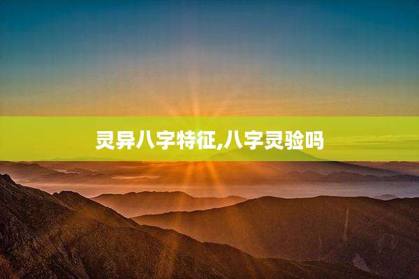 灵异八字特征,八字灵验吗