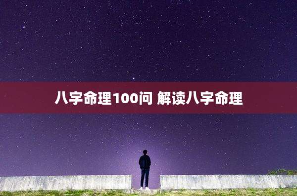 八字命理100问 解读八字命理
