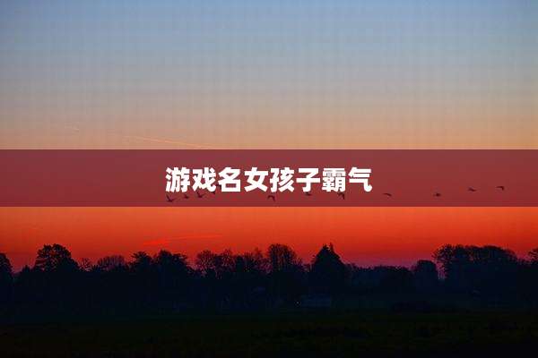 游戏名女孩子霸气