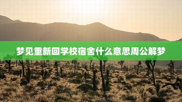 梦见重新回学校宿舍什么意思周公解梦