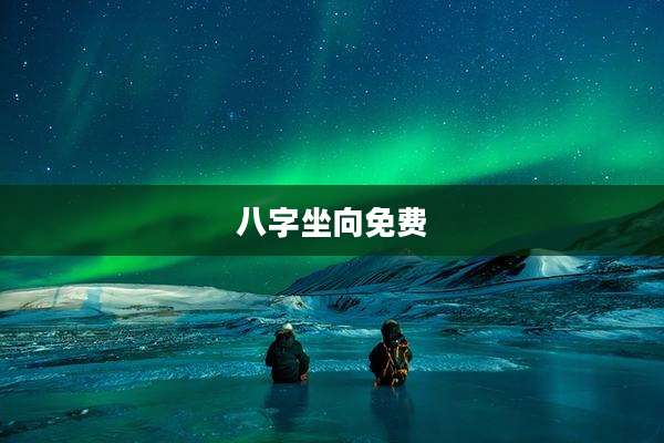 八字坐向免费