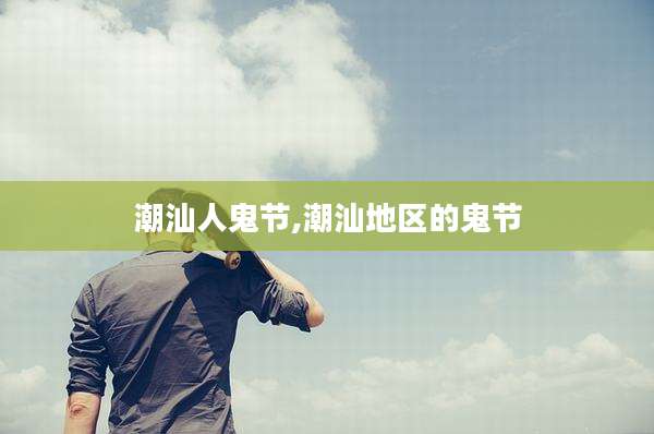潮汕人鬼节,潮汕地区的鬼节