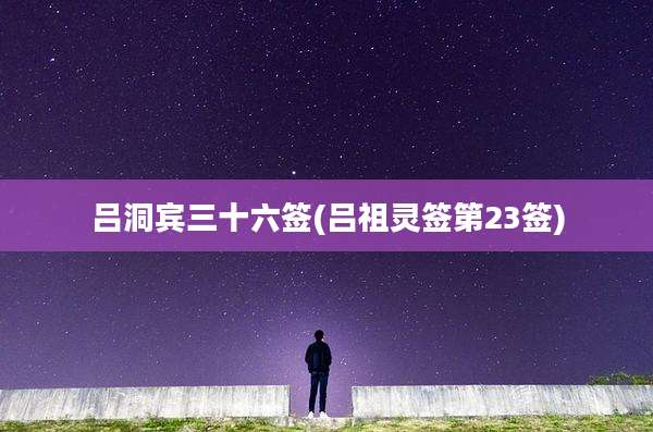 吕洞宾三十六签(吕祖灵签第23签)