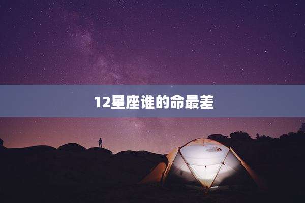 12星座谁的命最差