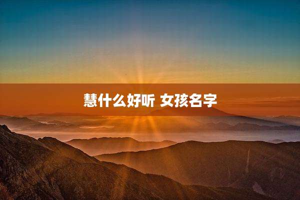 慧什么好听 女孩名字