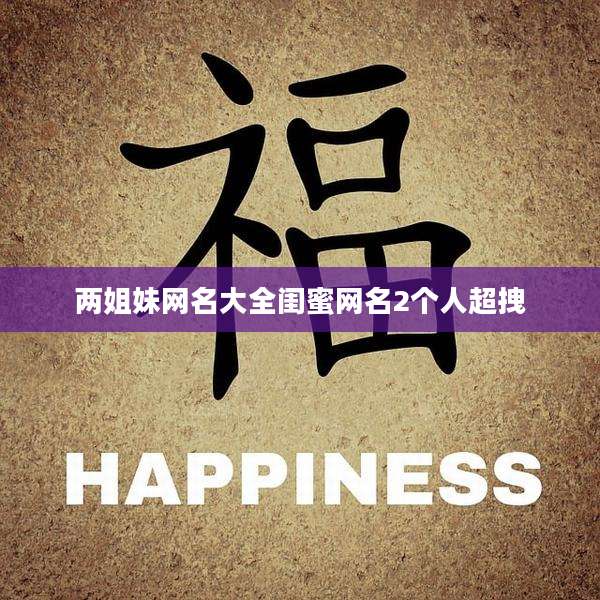 两姐妹网名大全闺蜜网名2个人超拽