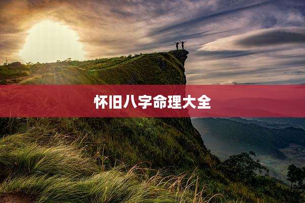 怀旧八字命理大全