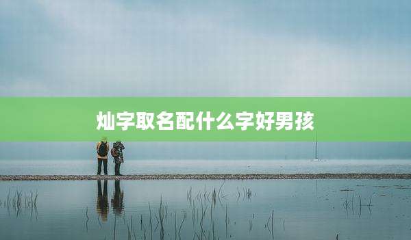 灿字取名配什么字好男孩