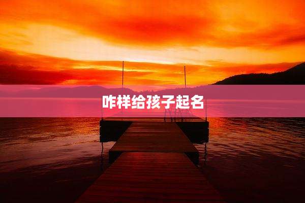 咋样给孩子起名