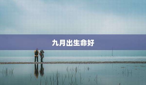 九月出生命好