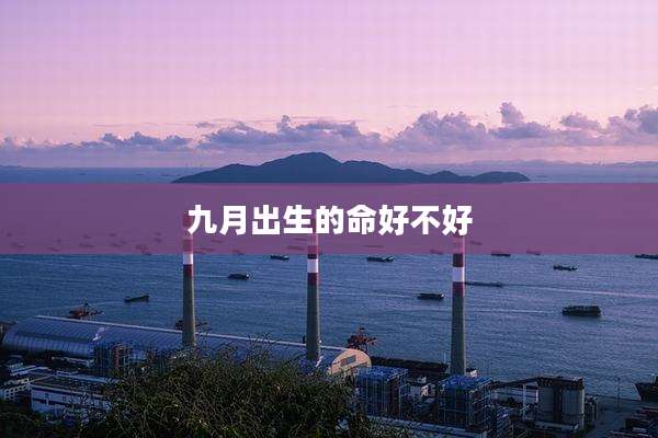 九月出生的命好不好