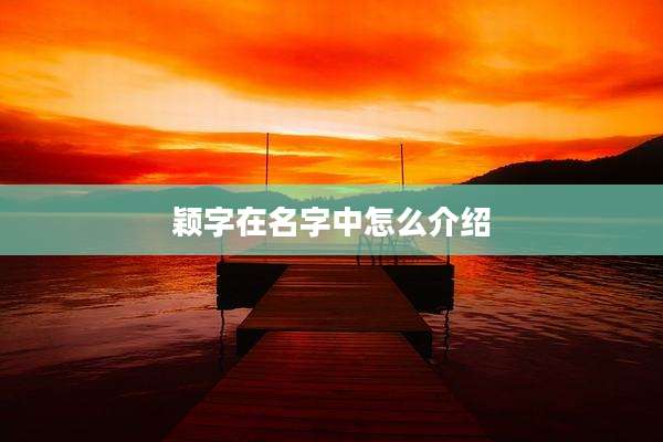 颖字在名字中怎么介绍