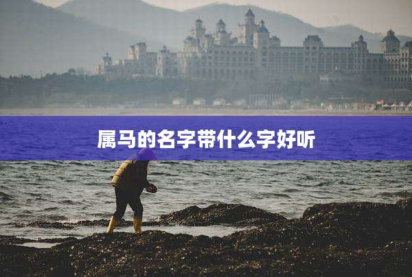 属马的名字带什么字好听