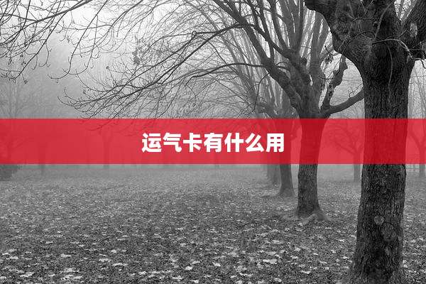 运气卡有什么用