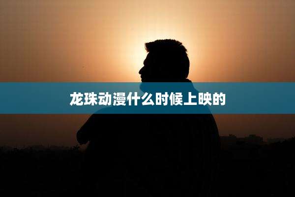 龙珠动漫什么时候上映的