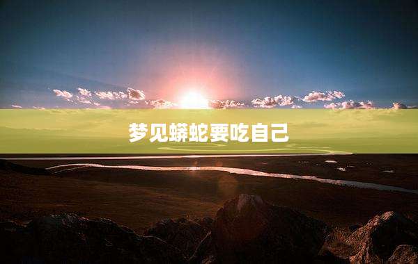 梦见蟒蛇要吃自己