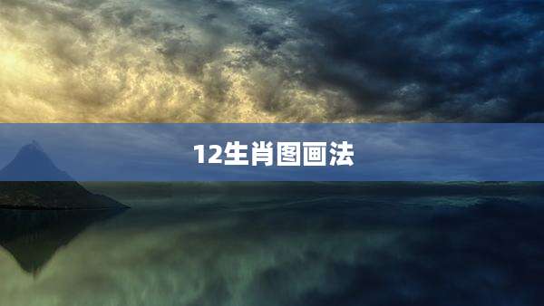 12生肖图画法