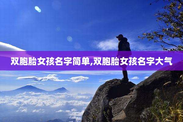 双胞胎女孩名字简单,双胞胎女孩名字大气