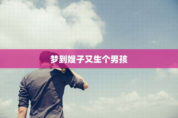 梦到嫂子又生个男孩