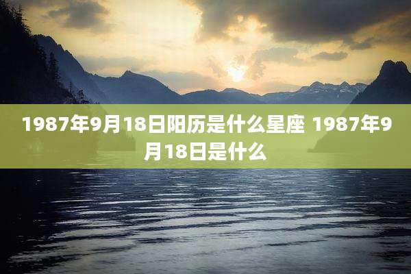 1987年9月18日阳历是什么星座 1987年9月18日是什么