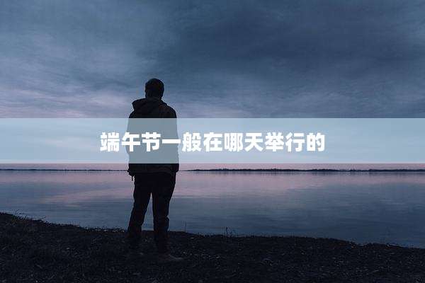 端午节一般在哪天举行的
