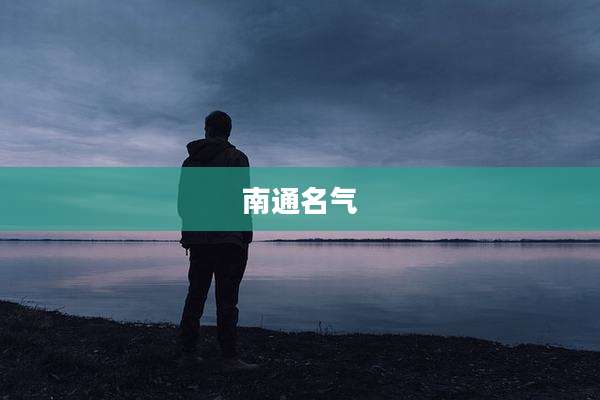 南通名气