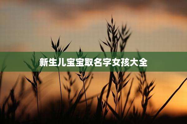 新生儿宝宝取名字女孩大全