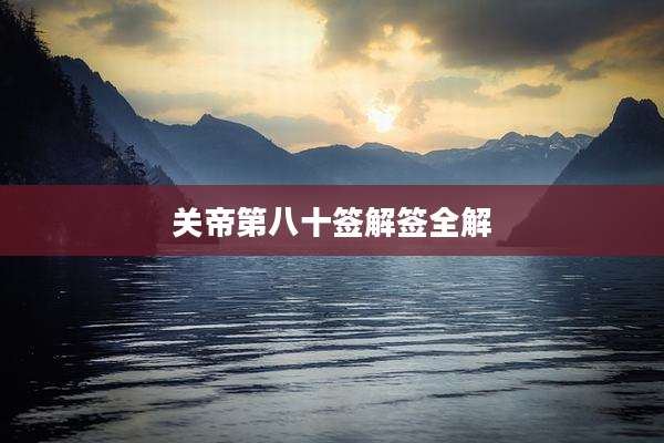 关帝第八十签解签全解