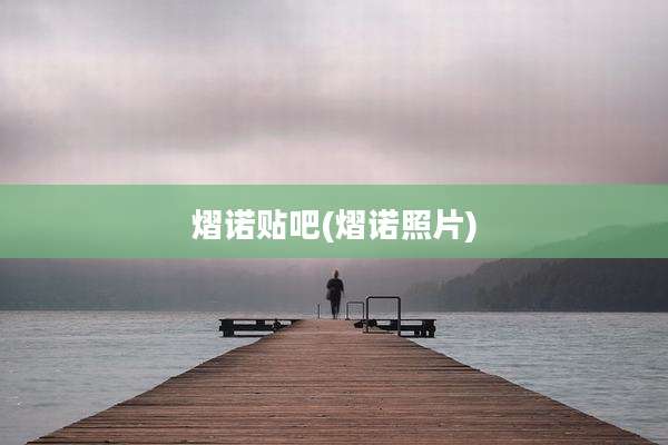熠诺贴吧(熠诺照片)