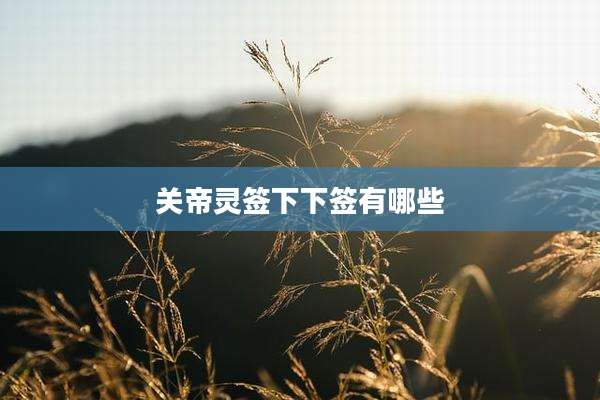 关帝灵签下下签有哪些