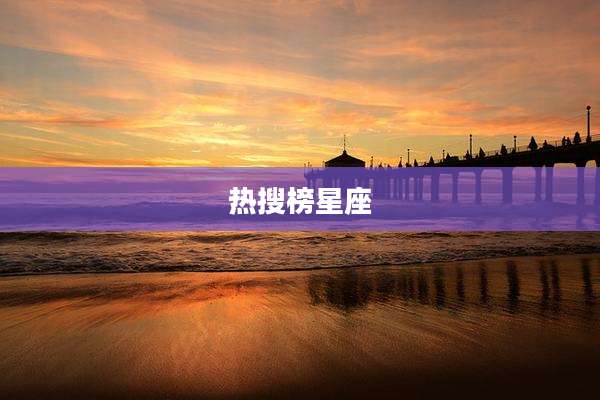 热搜榜星座