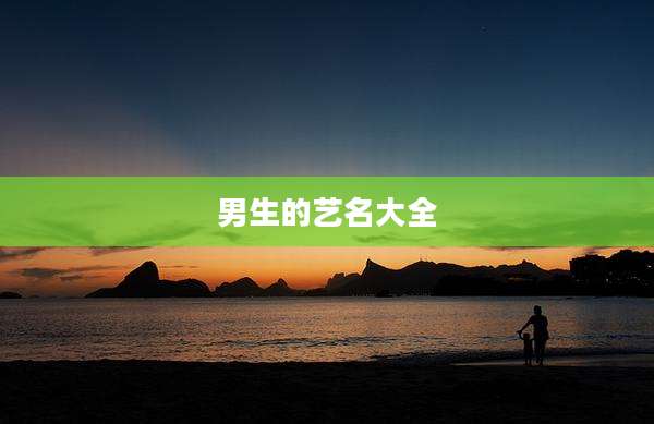 男生的艺名大全