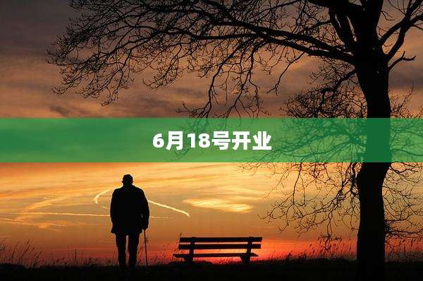 6月18号开业