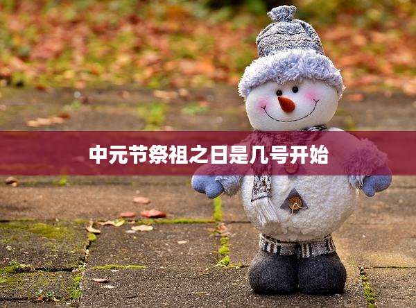 中元节祭祖之日是几号开始