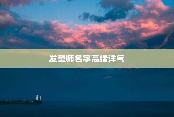 发型师名字高端洋气