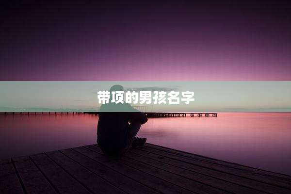 带项的男孩名字