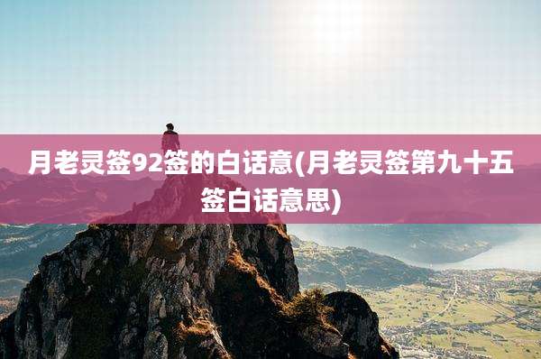 月老灵签92签的白话意(月老灵签第九十五签白话意思)