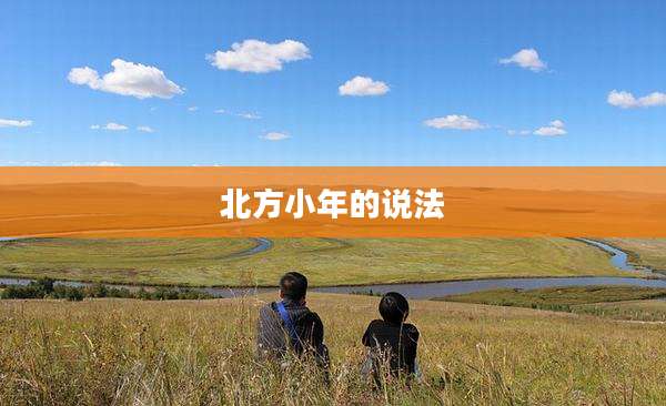 北方小年的说法
