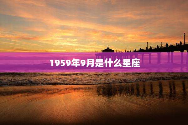 1959年9月是什么星座